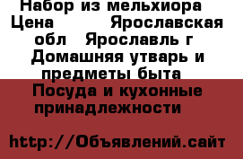 Набор из мельхиора › Цена ­ 800 - Ярославская обл., Ярославль г. Домашняя утварь и предметы быта » Посуда и кухонные принадлежности   